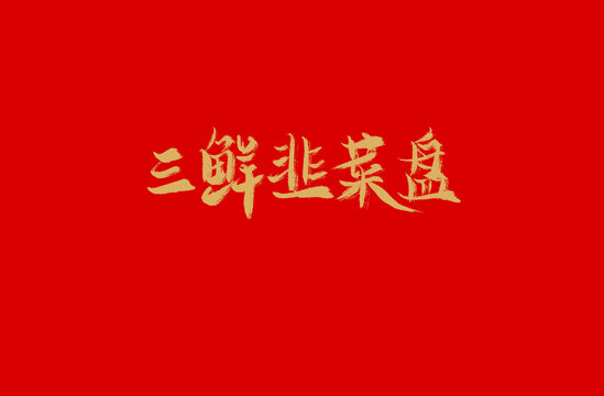 三鮮韭菜盤