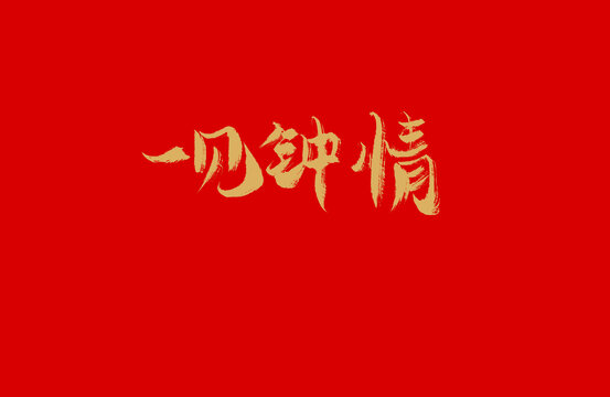 一見鐘情