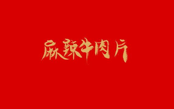 麻辣牛肉片