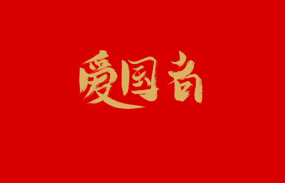 愛國者