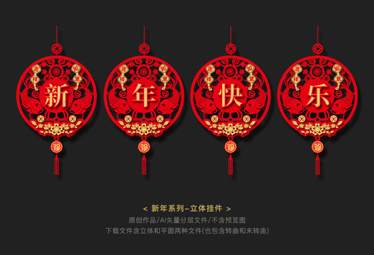 新年立體掛飾