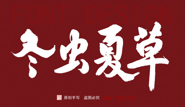 冬蟲(chóng)夏草