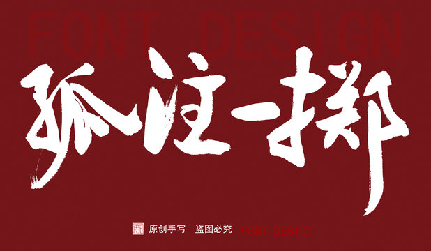 孤注一擲