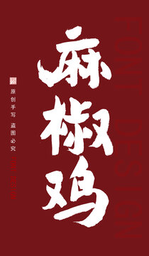 麻椒雞
