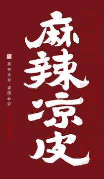 麻辣涼皮