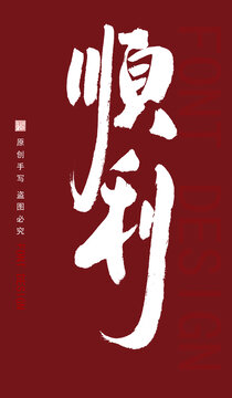 順利