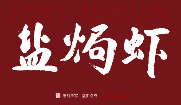 鹽焗蝦