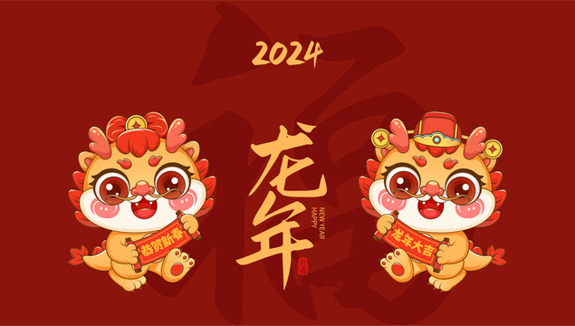 2024龍年