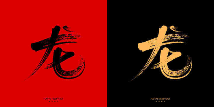 龍年龍字