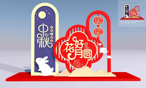 中秋美陳