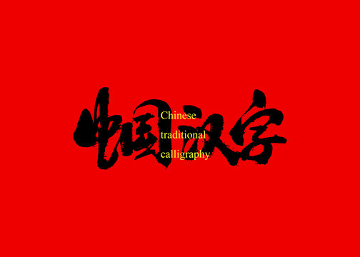 中国汉字