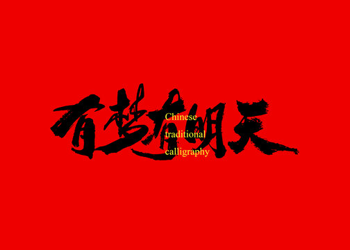 有夢(mèng)有明天