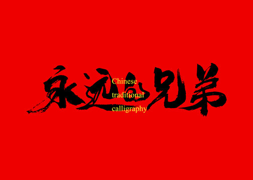 永遠(yuǎn)的兄弟