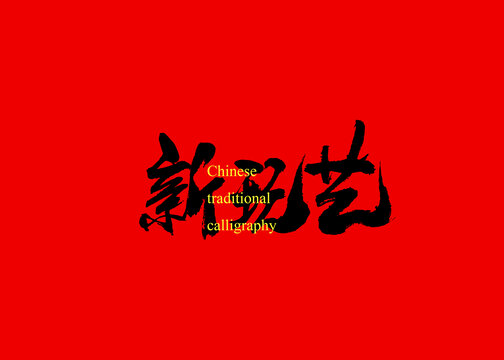 新玩藝