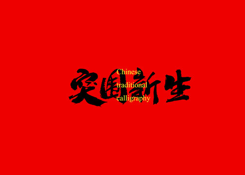 突圍新生