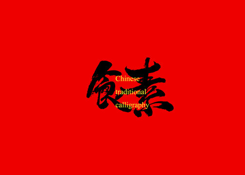 食素