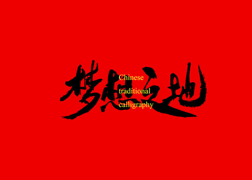 夢(mèng)想之地