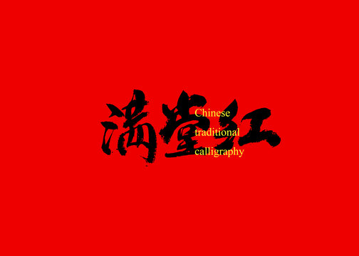 滿堂紅