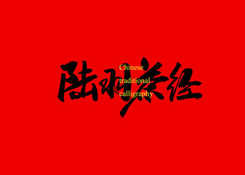 陸羽茶經(jīng)