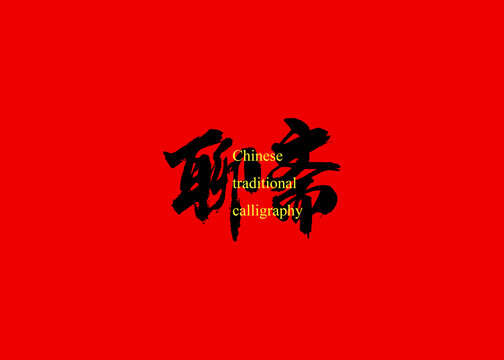 聊齋
