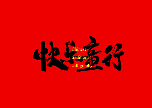 快樂(lè)童行