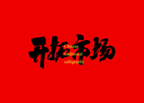 開拓市場