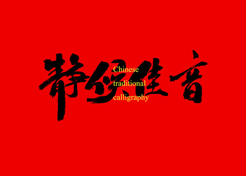靜候佳音