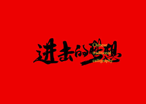 進擊的夢想