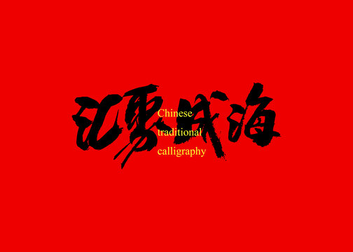 匯聚成海