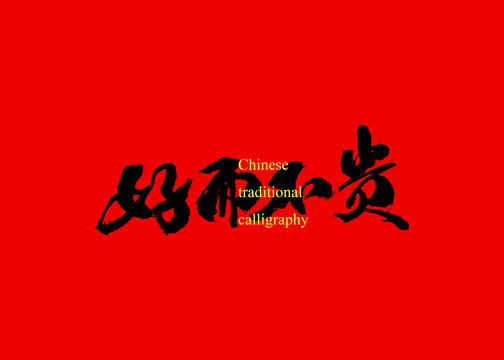 好而不貴
