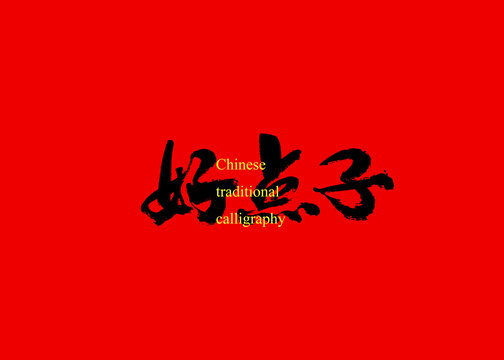 好點子