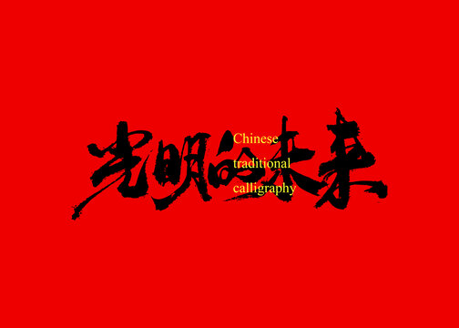 光明的未來