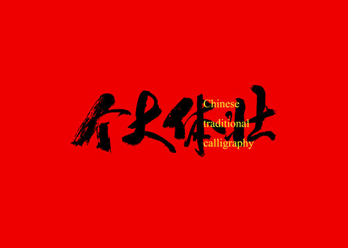 個(gè)大體壯