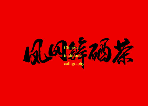 鳳岡鋅硒茶