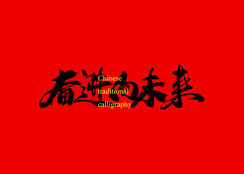 奮進(jìn)向未來