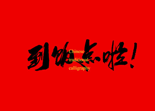到飯點(diǎn)啦