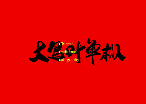 大烏葉單樅