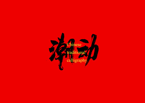 潮動