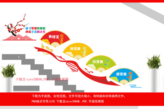 繪畫階梯墻