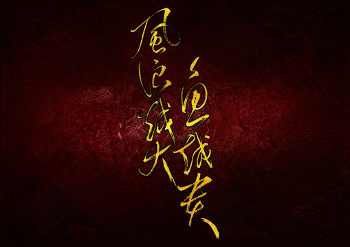 風(fēng)浪越大魚越貴字體設(shè)計(jì)