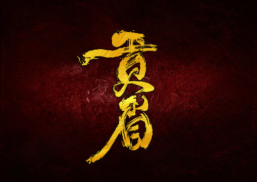 貢眉字體設(shè)計(jì)