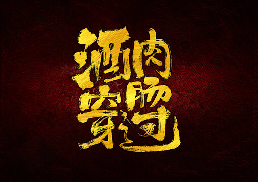 酒肉穿腸過(guò)字體設(shè)計(jì)