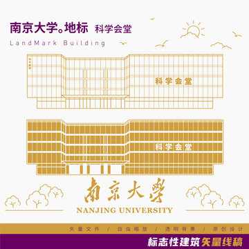 南京大學(xué)科學(xué)會(huì)堂