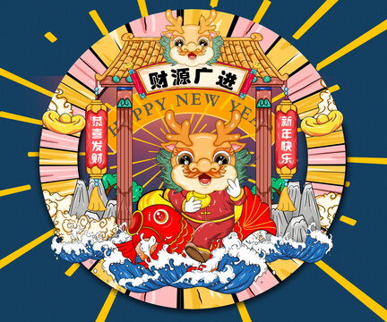 龍年
