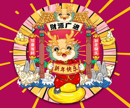 龍年2024