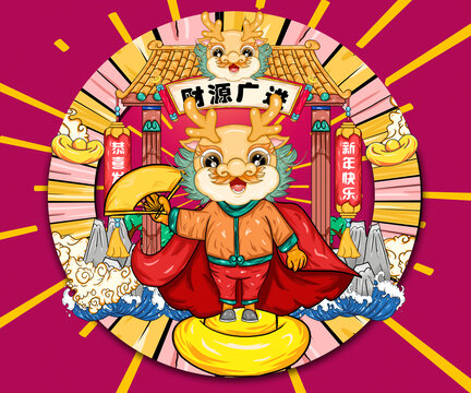 龍年2024