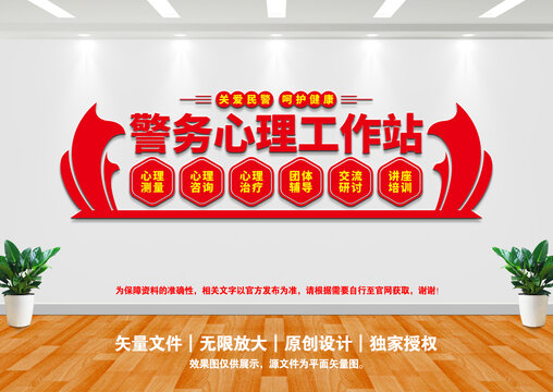 警務心理工作站