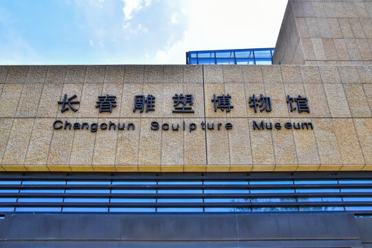 长春雕塑博物馆