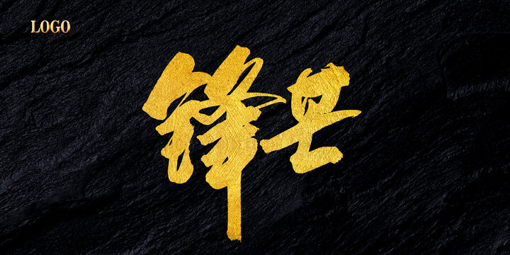 鋒芒