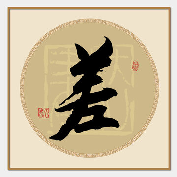 差毛筆字